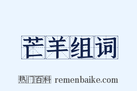 芒羊组词是什么意思的图片